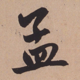 赵孟頫孟书法图片