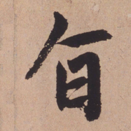 赵孟頫旨书法图片