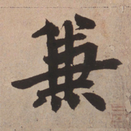 赵孟頫兼书法图片