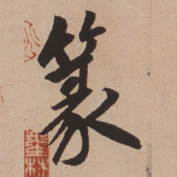 赵孟頫篆书法图片