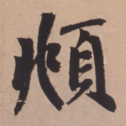 赵孟頫頫书法图片