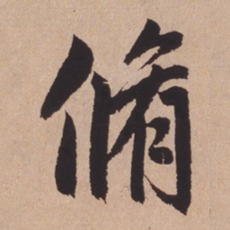 赵孟頫修书法图片
