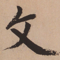 赵孟頫文书法图片