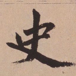 赵孟頫史书法图片