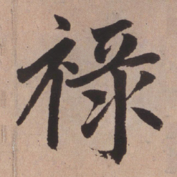 赵孟頫禄书法图片