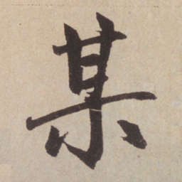 赵孟頫某书法图片