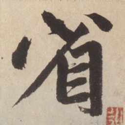 赵孟頫省书法图片