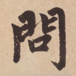 赵孟頫问书法图片