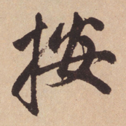 赵孟頫按书法图片