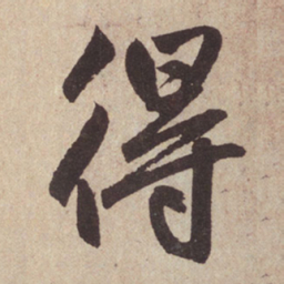 赵孟頫得书法图片