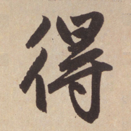 赵孟頫得书法图片
