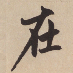 赵孟頫在书法图片