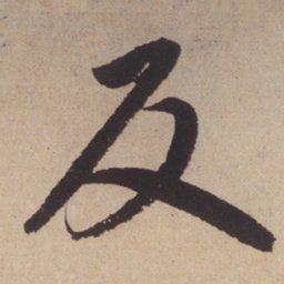 赵孟頫反书法图片