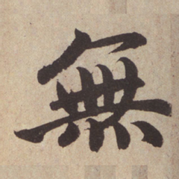 赵孟頫无书法图片