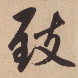 赵孟頫致书法图片
