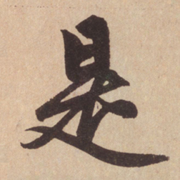 赵孟頫是书法图片