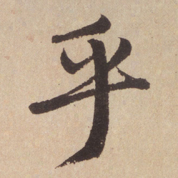 赵孟頫乎书法图片