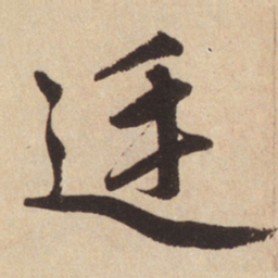 赵孟頫廷书法图片
