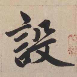 赵孟頫设书法图片
