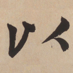 赵孟頫以书法图片