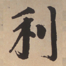 赵孟頫利书法图片
