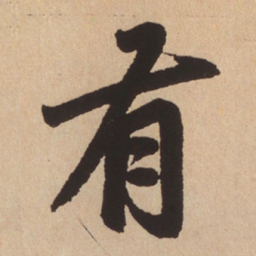 赵孟頫有书法图片