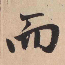 赵孟頫而书法图片