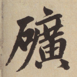 赵孟頫矿书法图片
