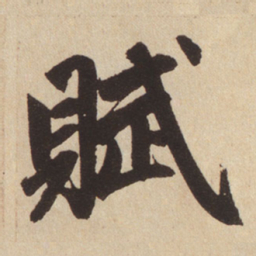赵孟頫赋书法图片