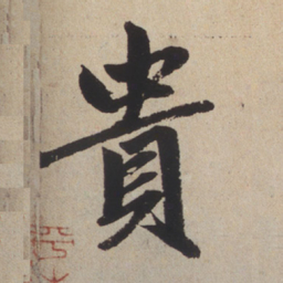 赵孟頫贵书法图片