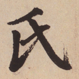 赵孟頫氏书法图片