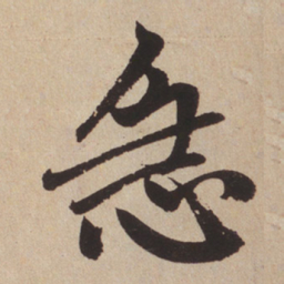 赵孟頫急书法图片