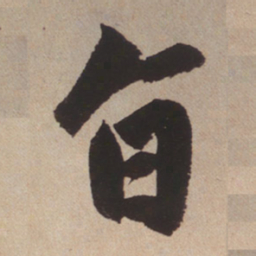 赵孟頫旨书法图片