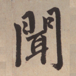 赵孟頫闻书法图片