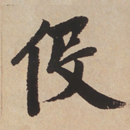 赵孟頫役书法图片