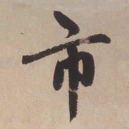 赵孟頫市书法图片