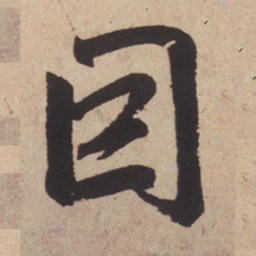 赵孟頫因书法图片