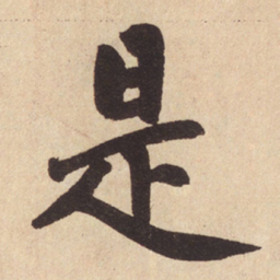 赵孟頫是书法图片