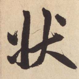 赵孟頫状书法图片