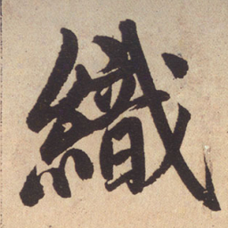 赵孟頫织书法图片