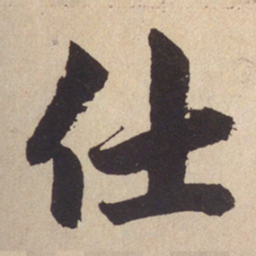 赵孟頫仕书法图片