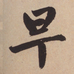 赵孟頫早书法图片