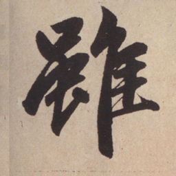 赵孟頫虽书法图片