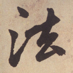 赵孟頫法书法图片