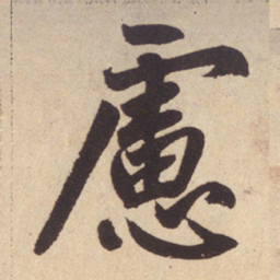 赵孟頫虑书法图片