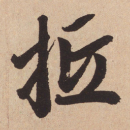 赵孟頫抵书法图片