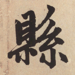 赵孟頫县书法图片