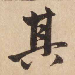 赵孟頫其书法图片