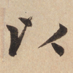 赵孟頫以书法图片