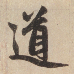 赵孟頫道书法图片